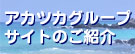 �A�J�c�J�O���[�v