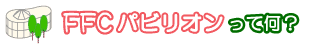 FFC�p�r���I�����ĉ��H