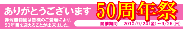 赤塚植物園 50周年祭
