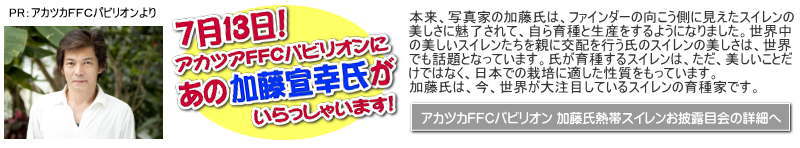 加藤宣幸氏がアカツカＦＦＣパビリオンにいらっしゃいます。