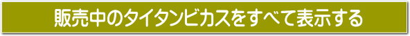 タイタンをすべて表示する