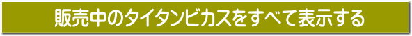 タイタンをすべて表示する