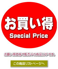 その他お買い得商品リスト