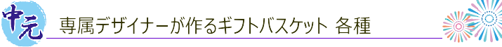 アカツカオリジナルギフトバスケット 御中元