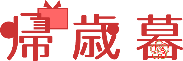 歳暮 Japaneseclass Jp