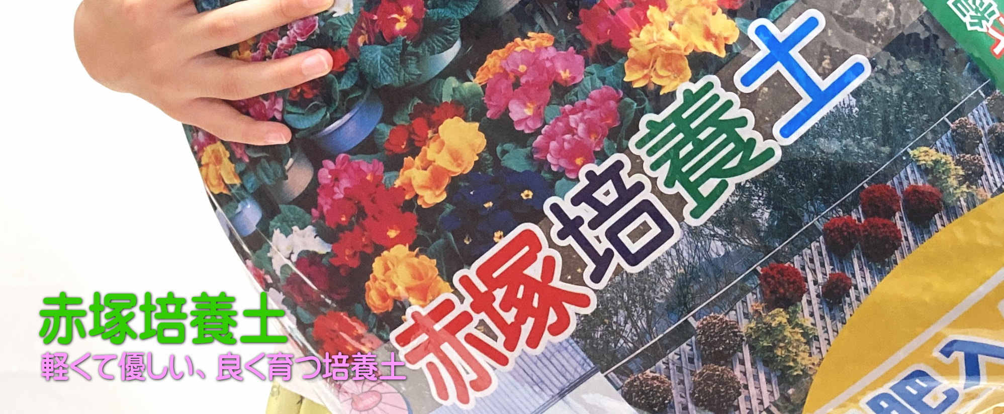 評判の園芸用土 赤塚培養土1