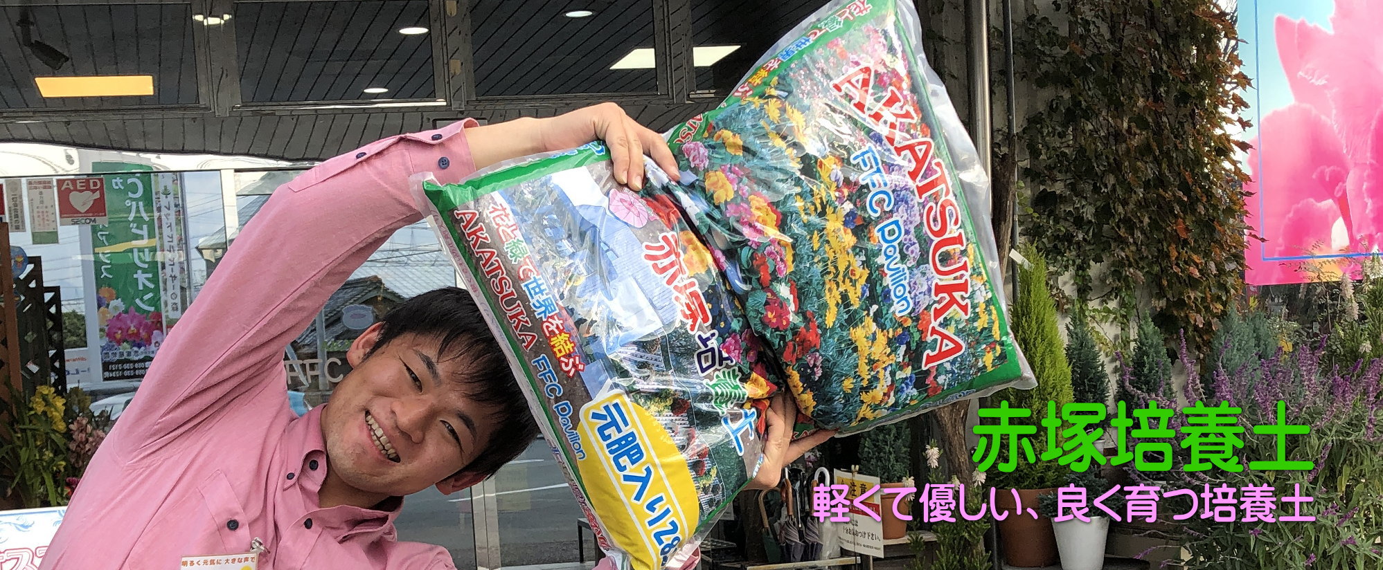 評判の園芸用土 赤塚培養土３
