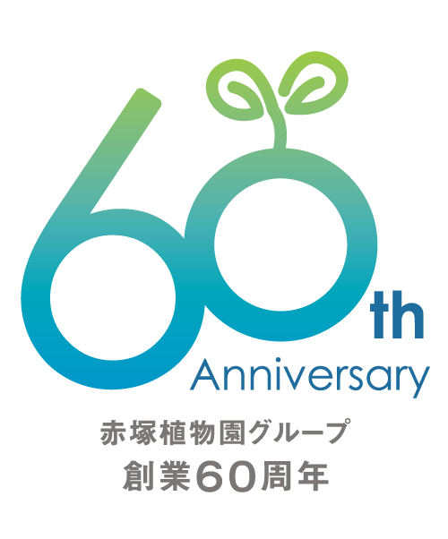 赤塚グループ60周年