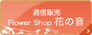 通販サイト 赤塚植物園オンライン　フラワーショップ花の音 TOPページへ