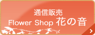 通信販売 Flower Shop 花の音