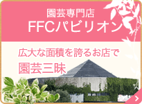 園芸専門店 FFCパビリオン 広大な面積を誇るお店で園芸三昧