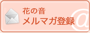 Flower Shop 花の音 メルマガ登録