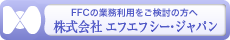 株式会社エフエフシー・ジャパンホームページ https://www.ffc-japan.co.jp