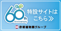 赤塚植物園グループ創業60周年記念WEBサイト