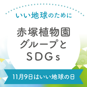 赤塚植物園グループとSDGs