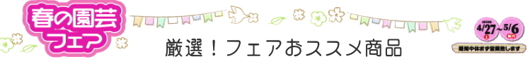 アカツカFFCパビリオン 春の園芸フェアー イベント