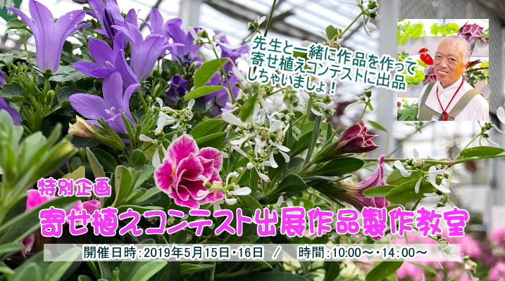 2019年5月15・16日　特別寄せ植え教室　開催