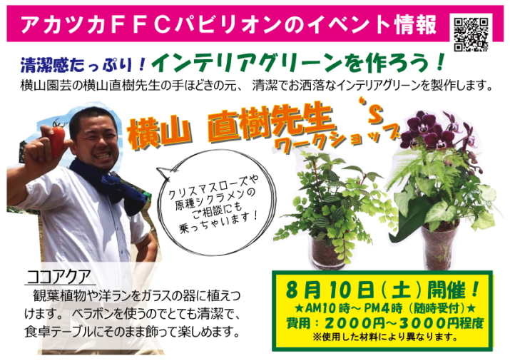 アカツカffcパビリオンより 19年8月10日横山園芸の横山直樹様と一緒に作るインテリアグリーン ココアクア ワークショップ開催 株式会社 赤塚植物園