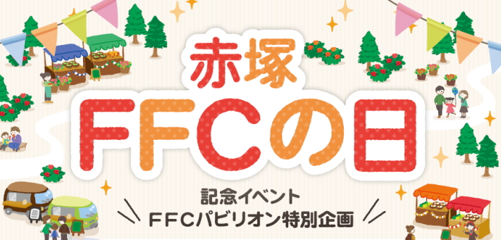 赤塚FFCの日　記念イベント　アカツカＦＦＣパビリオン 