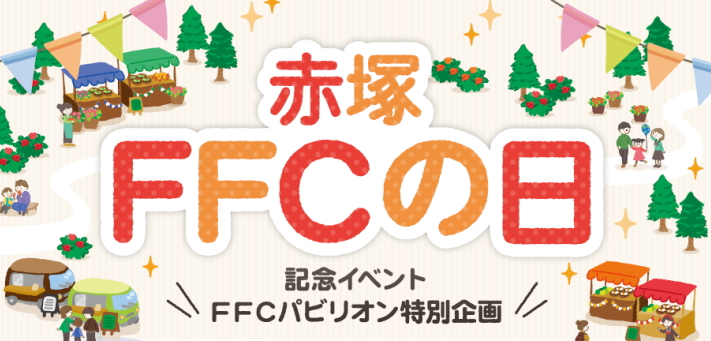 赤塚FFCの日 記念イベント アカツカFFCパビリオン
