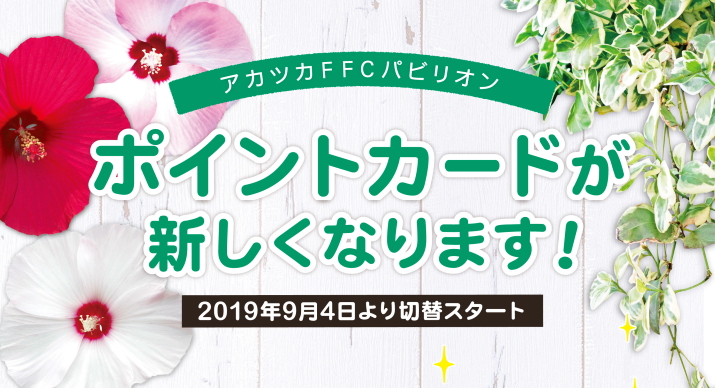 アカツカＦＦＣパビリオンのポイントカード