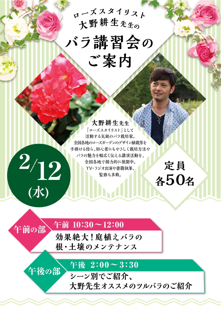 アカツカffcパビリオンより 2月12日 大野耕生先生のバラ講習会を開催いたします 株式会社 赤塚植物園