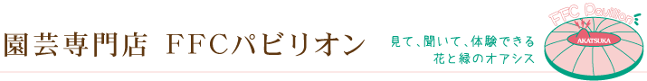 園芸専門店  FFCパビリオン