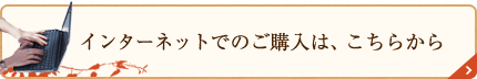 インターネットでのご購入は、こちらから